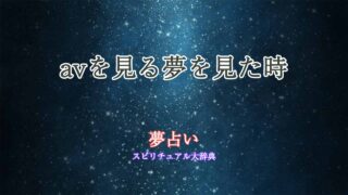 avを見る夢-夢占い