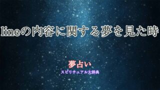 lineの内容-夢占い