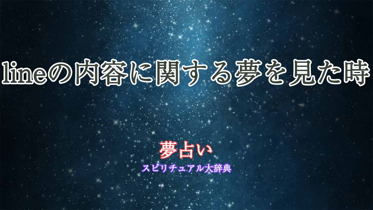 lineの内容-夢占い