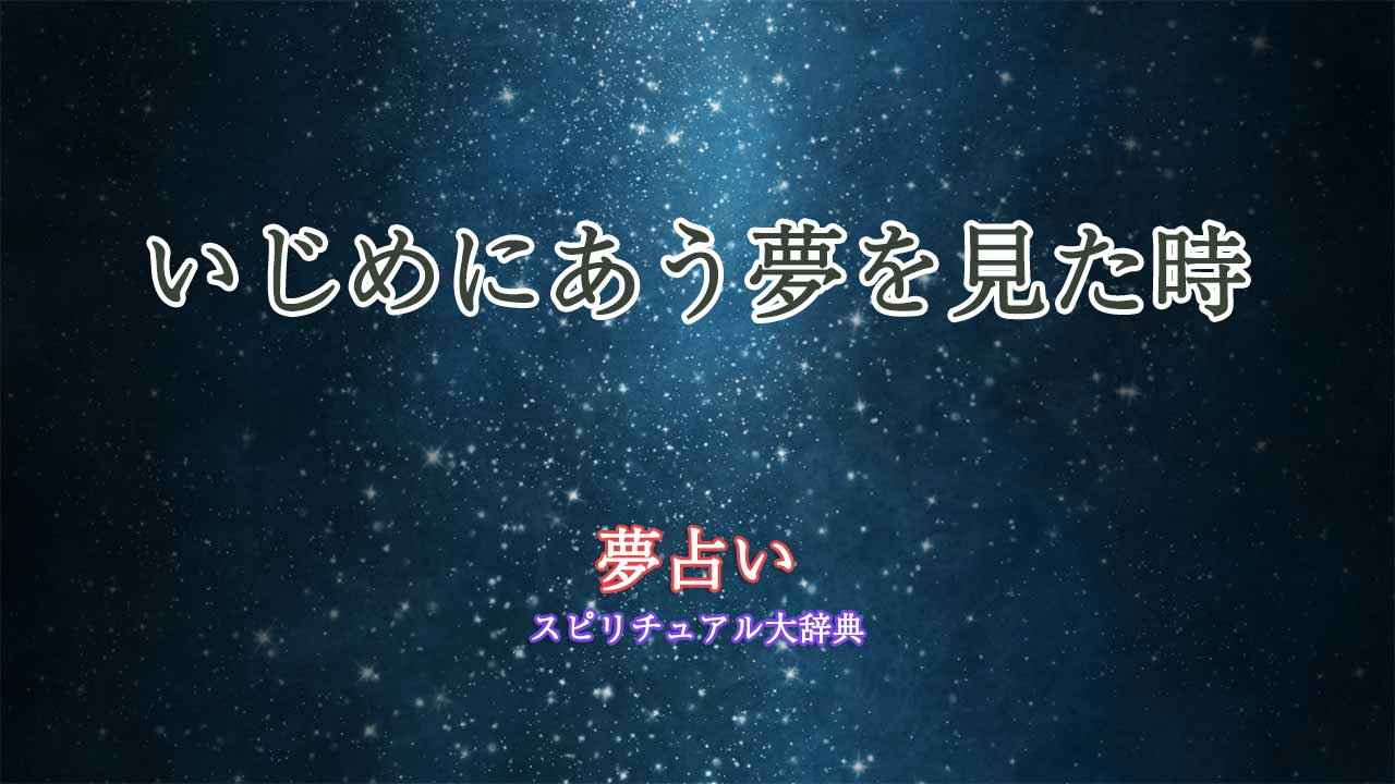 いじめにあう夢-夢占い