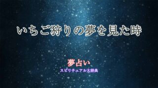 いちご狩り-夢占い