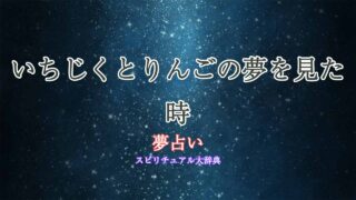 いちじく-りんご-夢占い