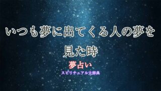 いつも夢に出てくる人-夢占い