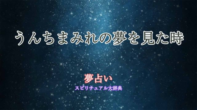 うんちまみれ-夢占い