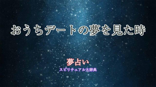 おうちデート-夢占い