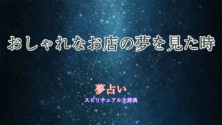 おしゃれなお店-夢占い