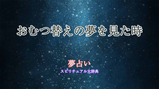 おむつ替え-夢占い