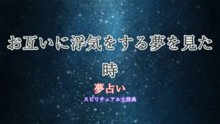 お互いに浮気-夢占い