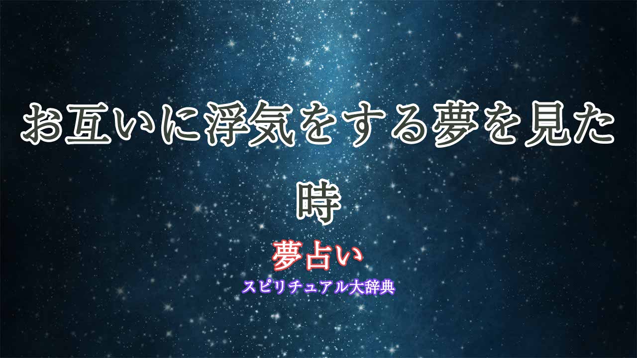 お互いに浮気-夢占い