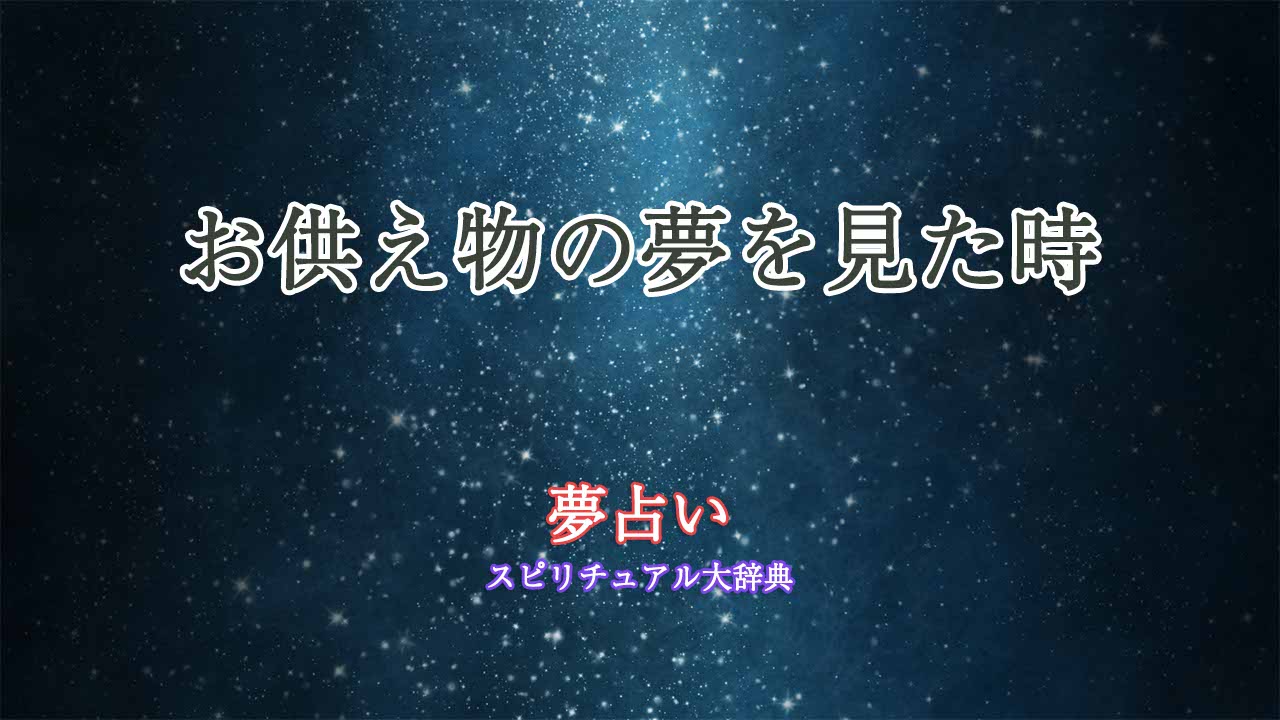 お供え物-夢占い