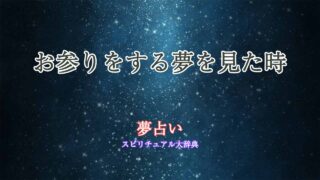 お参りをする-夢占い