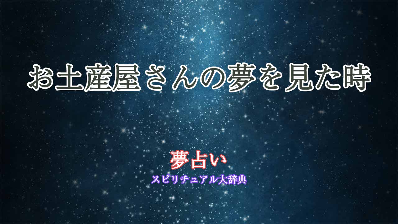 お土産屋さん-夢占い