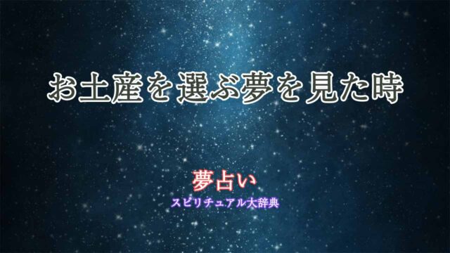 お土産選ぶ-夢占い