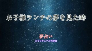 お子様ランチ-夢占い