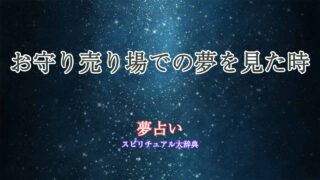 お守り売り場-夢占い