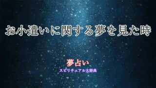 お小遣い-夢占い
