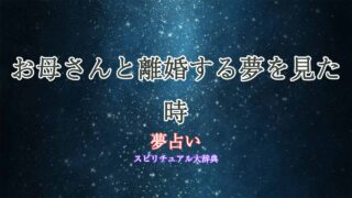 お母さん-離婚-夢占い