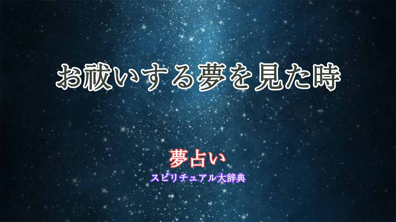 お祓いする夢-夢占い