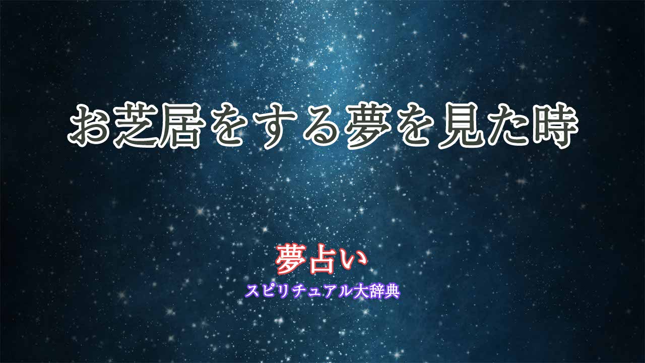 お芝居-夢占い