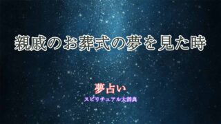 お葬式-夢占い-親戚