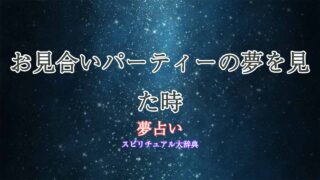 お見合いパーティー-夢占い