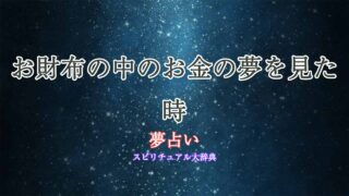 お財布-お金-夢占い