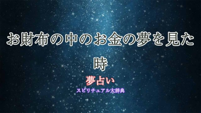 お財布-お金-夢占い