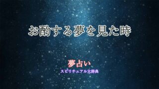お酌する-夢占い