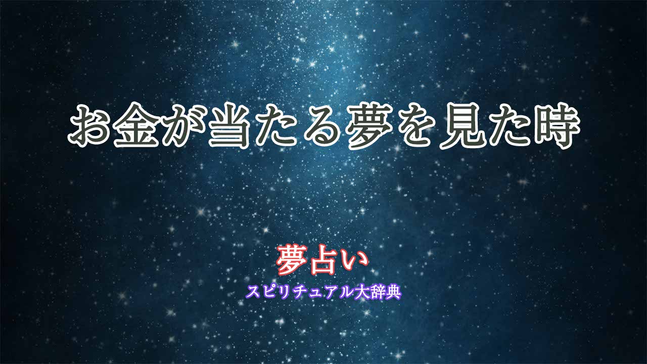 お金が当たる夢-夢占い