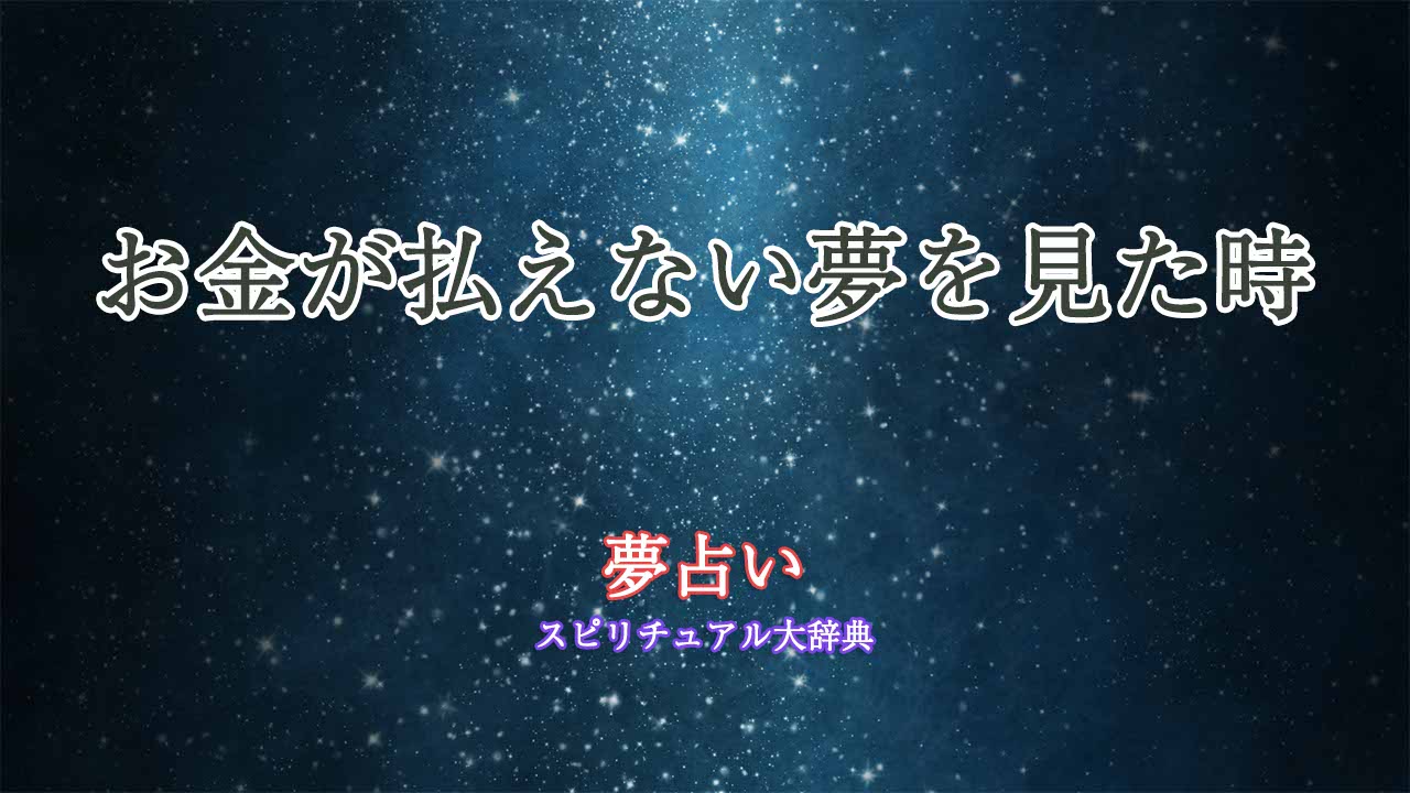 お金が払えない-夢占い