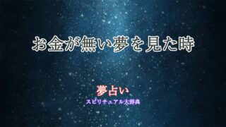 お金が無い-夢占い