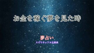 お金を稼ぐ-夢占い
