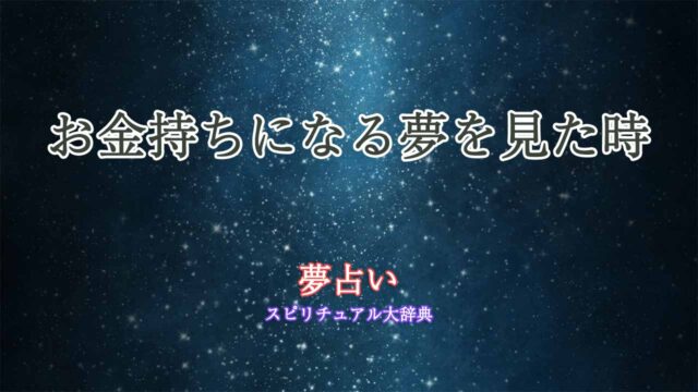 お金持ちになる夢-夢占い