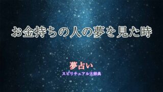 お金持ちの人-夢占い