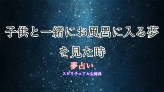 お風呂-子供-夢占い