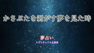 かさぶた剥がす-夢占い