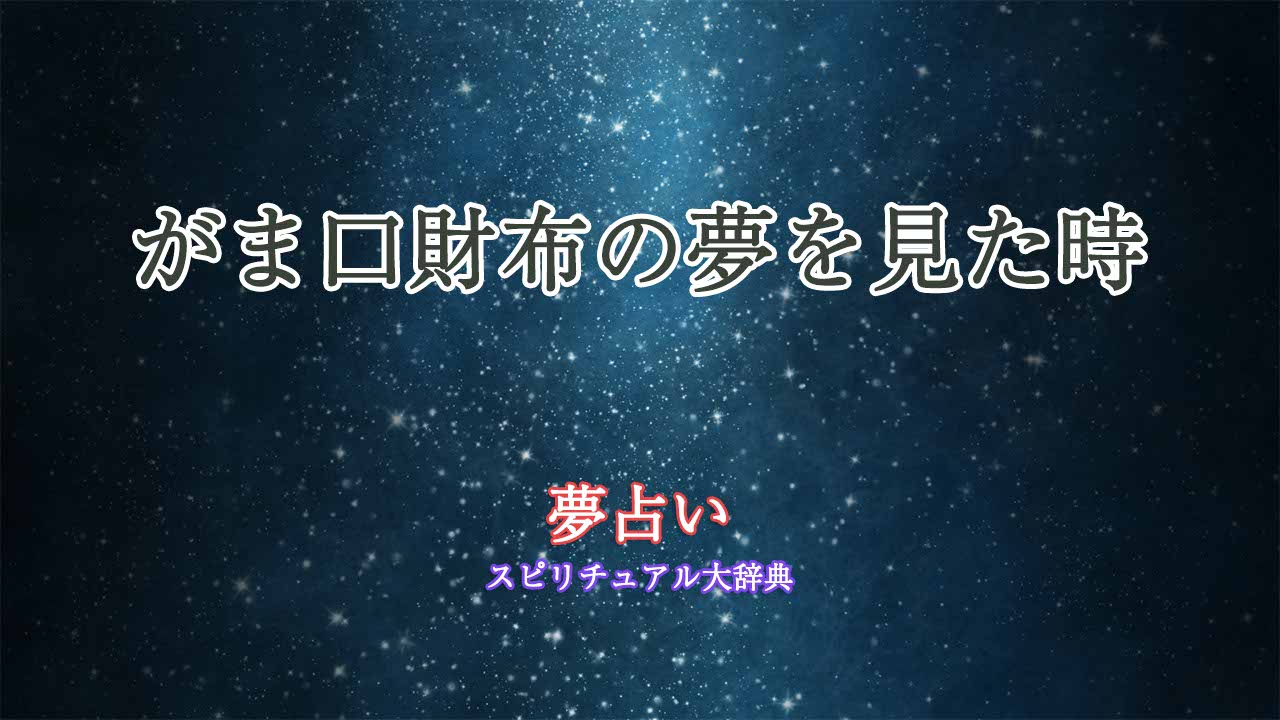 がま口-財布-夢占い