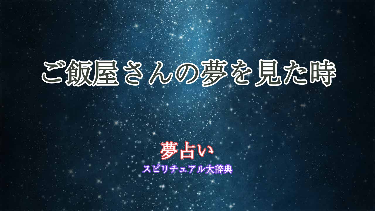 ご飯屋さん-夢占い