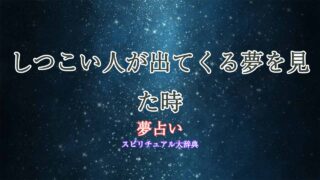 しつこい人-夢占い