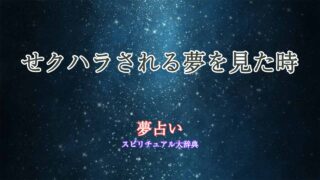 せクハラされる-夢占い