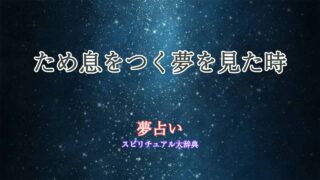 ため息-夢占い