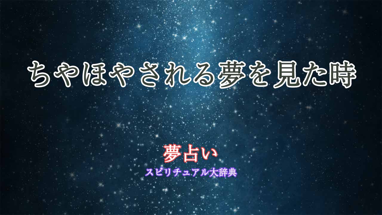 ちやほやされる夢-夢占い