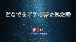 どこでもドア-夢占い