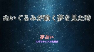 ぬいぐるみ動く-夢占い