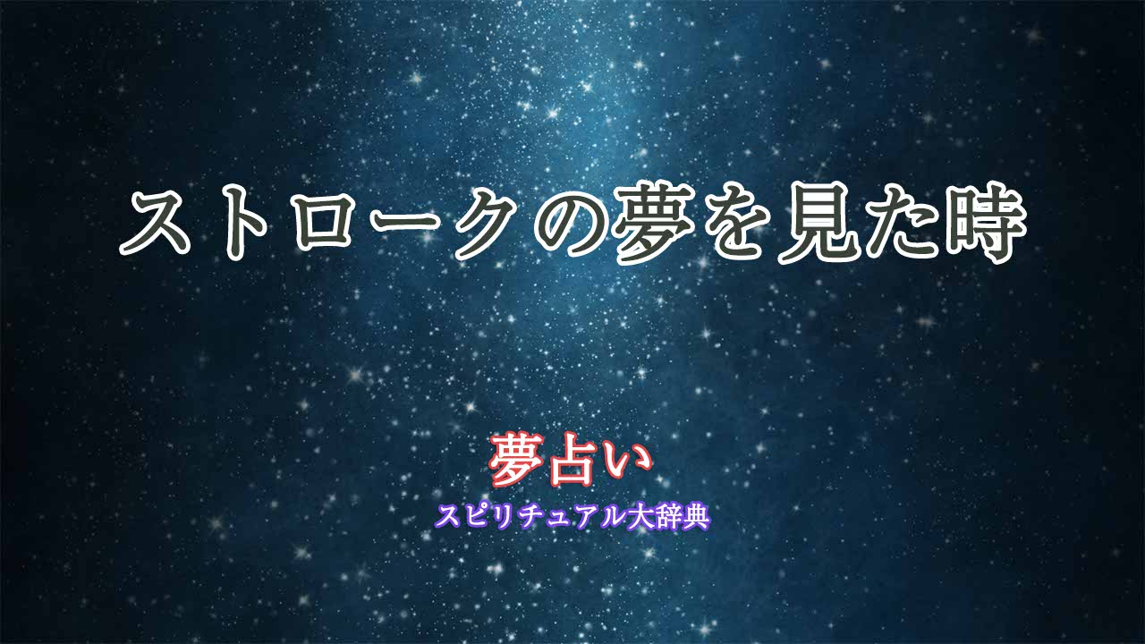 の夢占い-ストローク