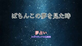 ぱちんこ-夢占い