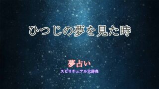 ひつじ-夢占い