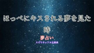 ほっぺにキスされる-夢占い