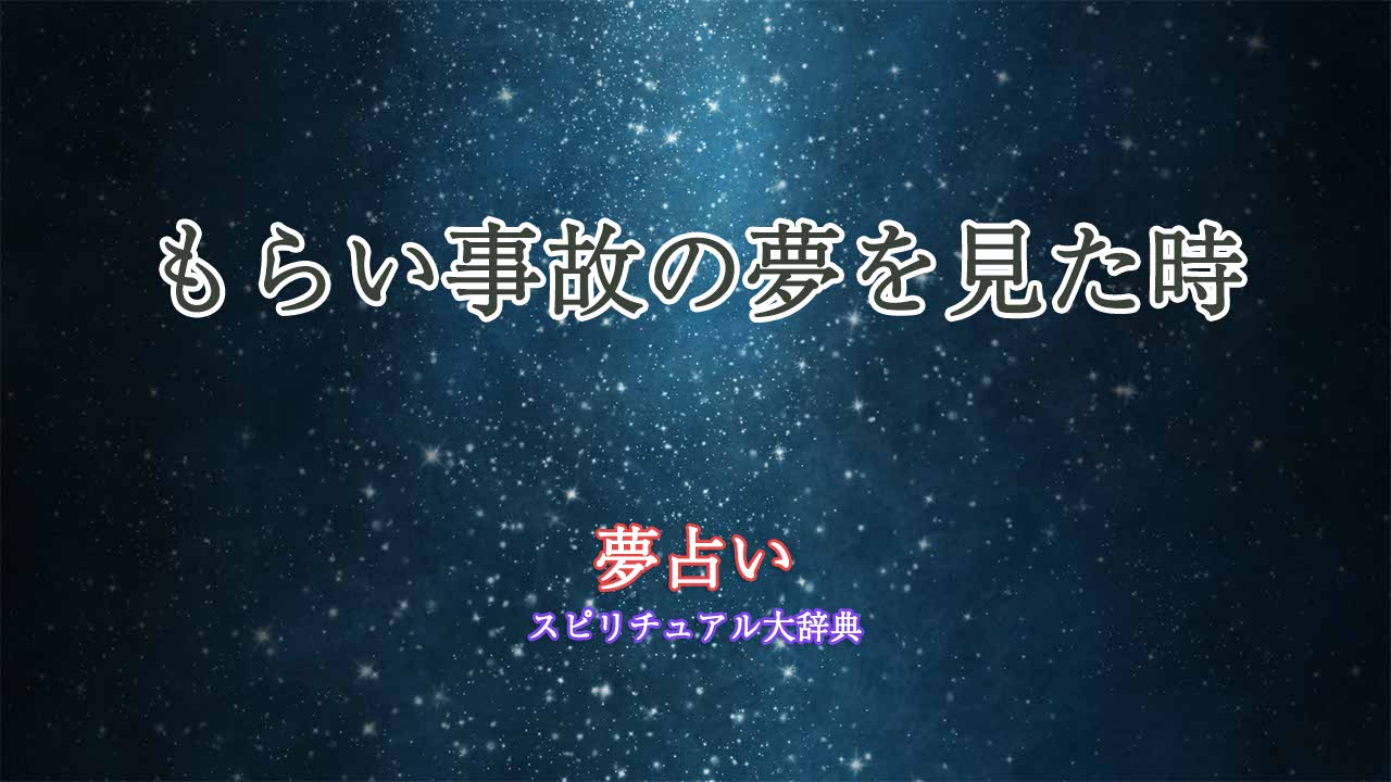 もらい事故-夢占い