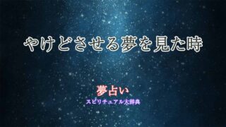やけどさせる-夢占い